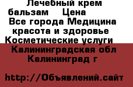 Лечебный крем-бальзам  › Цена ­ 1 500 - Все города Медицина, красота и здоровье » Косметические услуги   . Калининградская обл.,Калининград г.